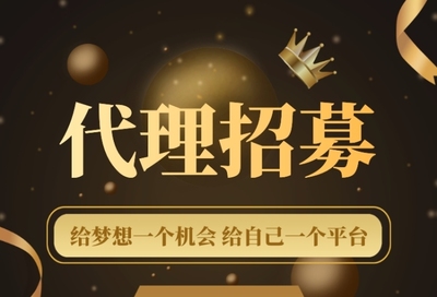 加入我们，共创未来！代理招募火热进行中
