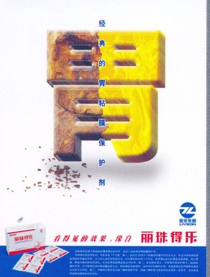 《广东摄影年鉴2006》中的丽珠得乐广告 胃药市场的创意典范