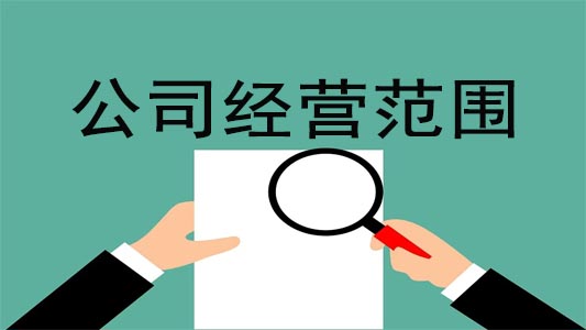 商贸公司注册时经营范围填写攻略_公司代理记账_公司变更注销-遇见财